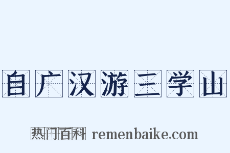 自广汉游三学山是什么意思的图片